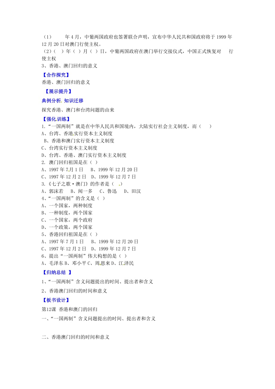 辽宁省灯塔市第二初级中学八年级历史下册 第12课 香港和澳门的回归（第2课时）导学案（无答案） 新人教版_第2页