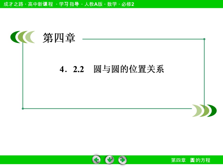 数学《成才之路》高一数学人教A版必修课件：-- 圆与圆的位置关系.ppt_第4页