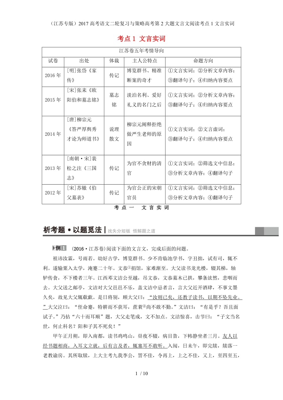 高考语文二轮复习与策略高考第2大题文言文阅读考点1文言实词_第1页