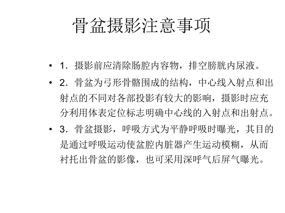 骨盆X线摄影课件.ppt_第4页