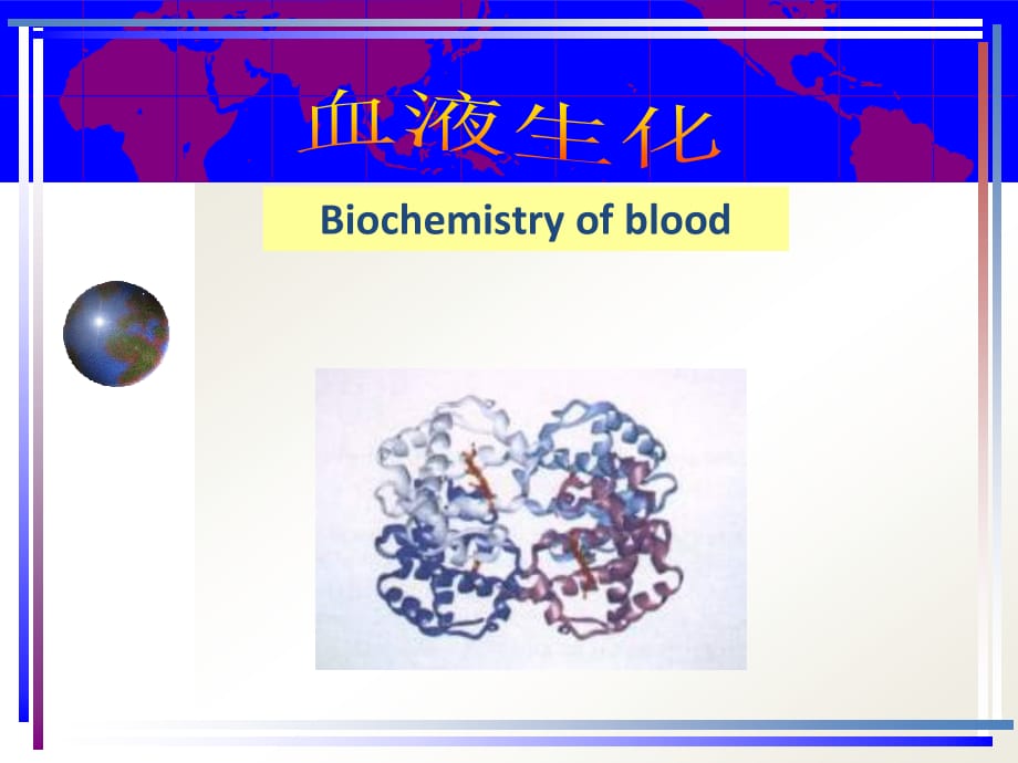 生物化学-血液生化(北京大学)_第1页