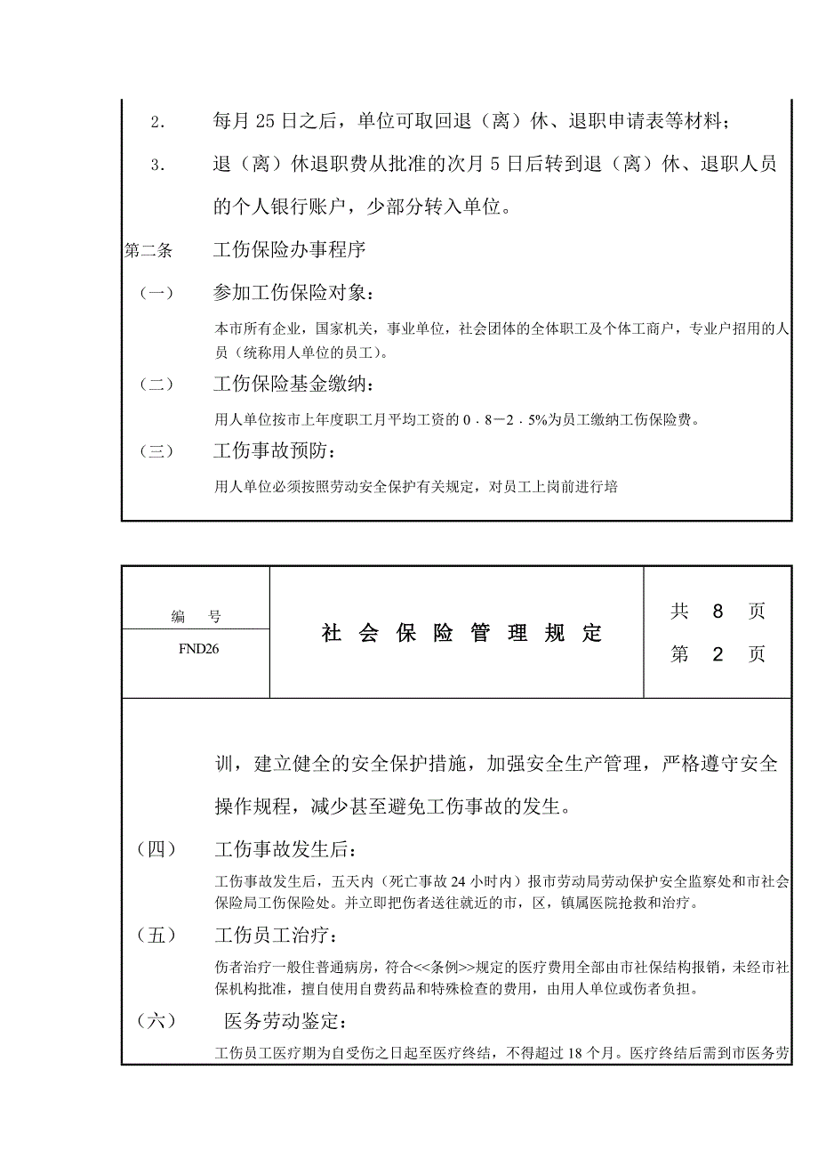 《精编》社会保险管理规定制度_第2页