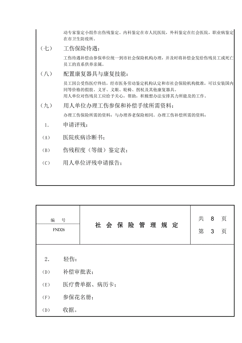 《精编》社会保险管理规定制度_第3页