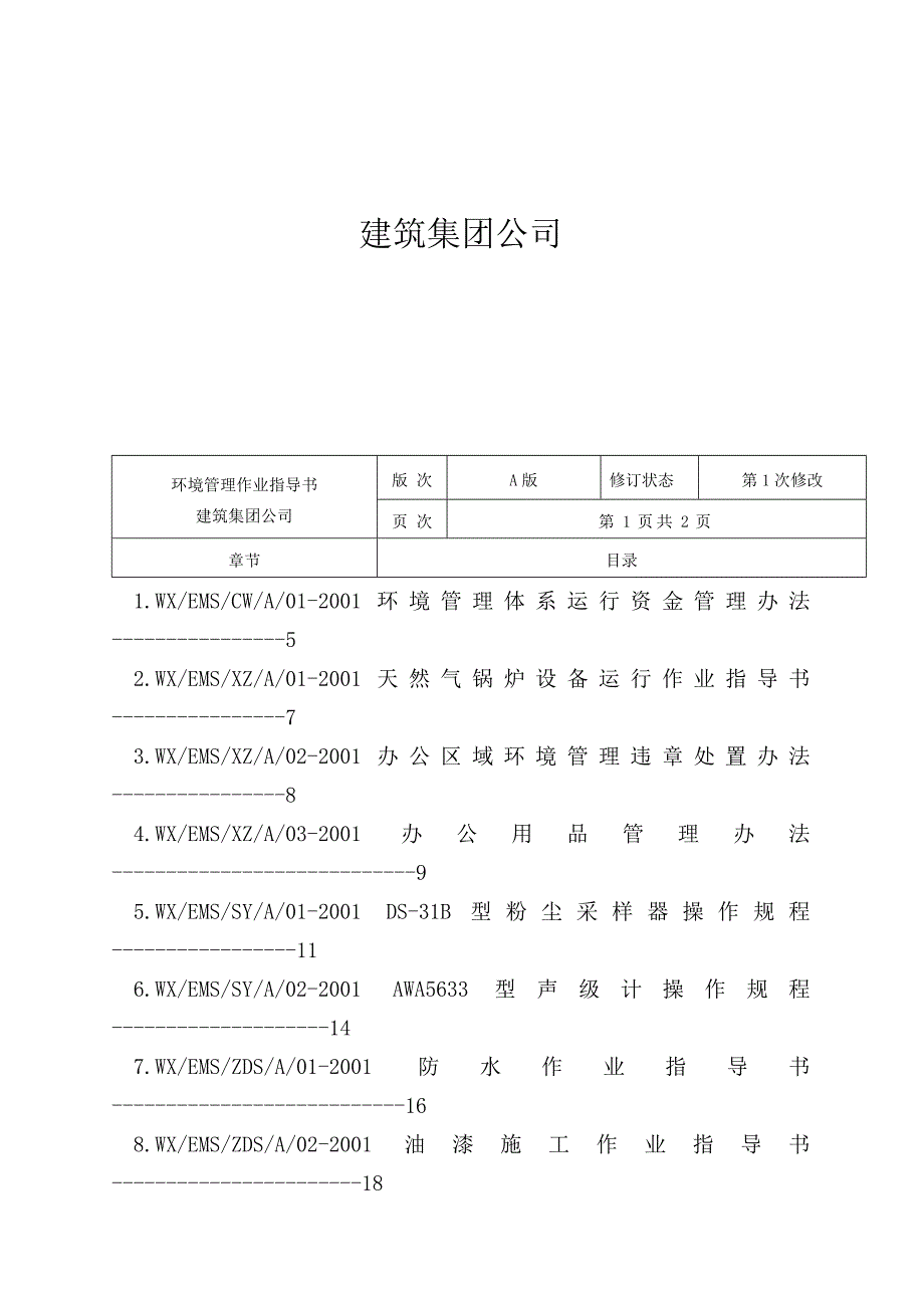 《精编》建筑集团环境管理作业指导书_第2页