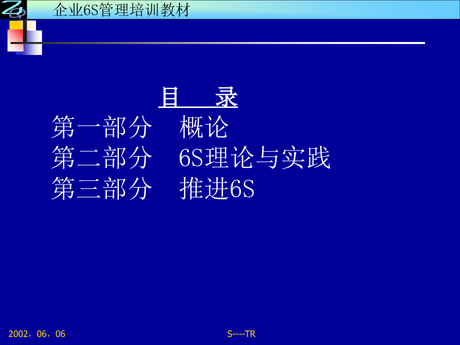 《精编》企业6S管理培训教材规划_第2页