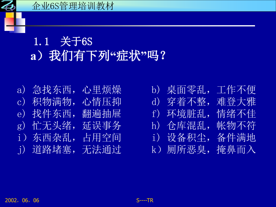 《精编》企业6S管理培训教材规划_第4页