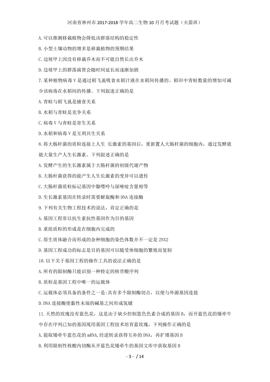 高二生物10月月考试题（火箭班）_第3页