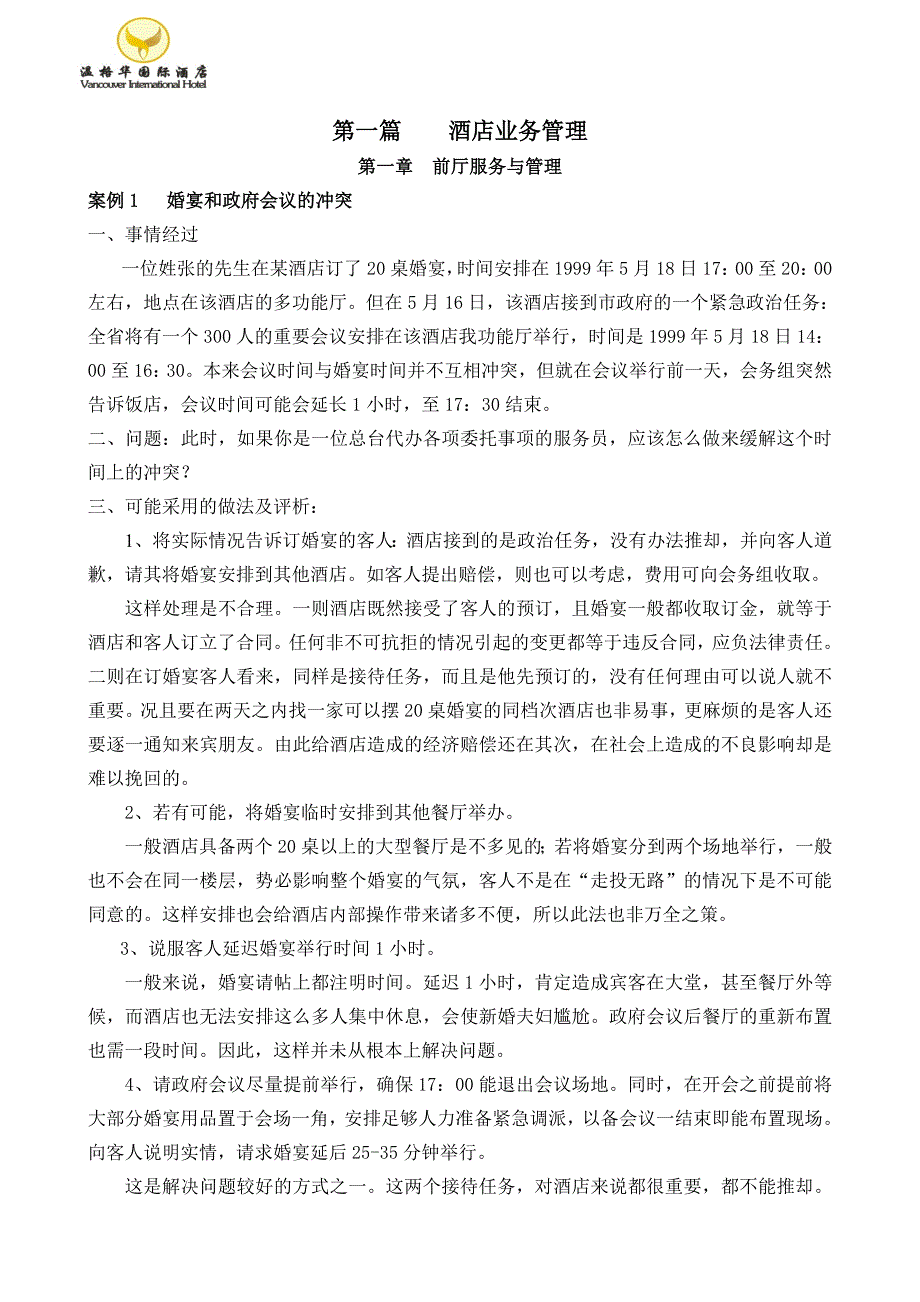 《精编》酒店业务管理案例库_第1页