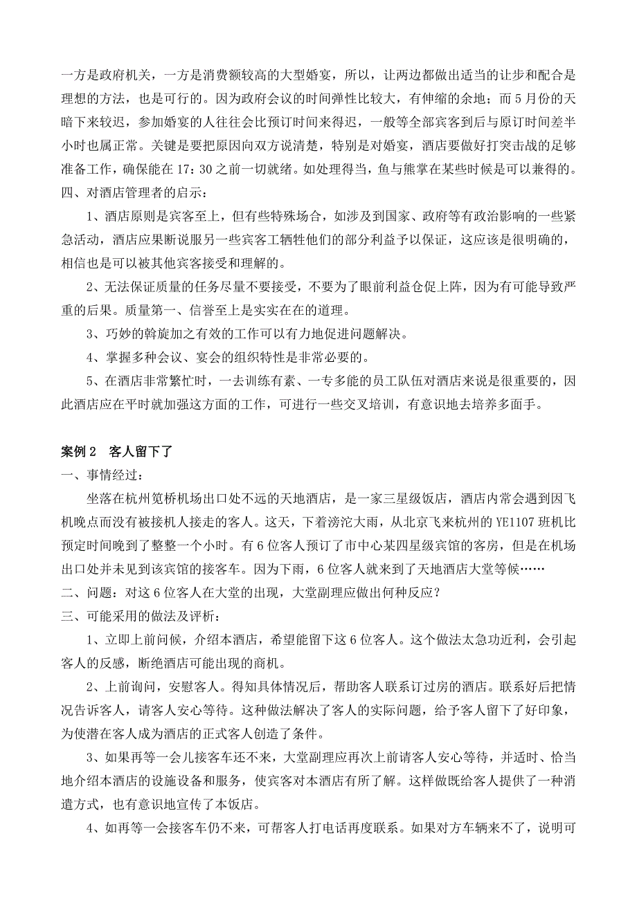 《精编》酒店业务管理案例库_第2页