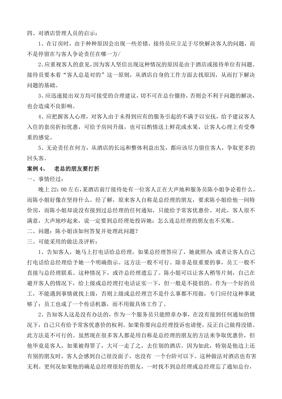 《精编》酒店业务管理案例库_第4页