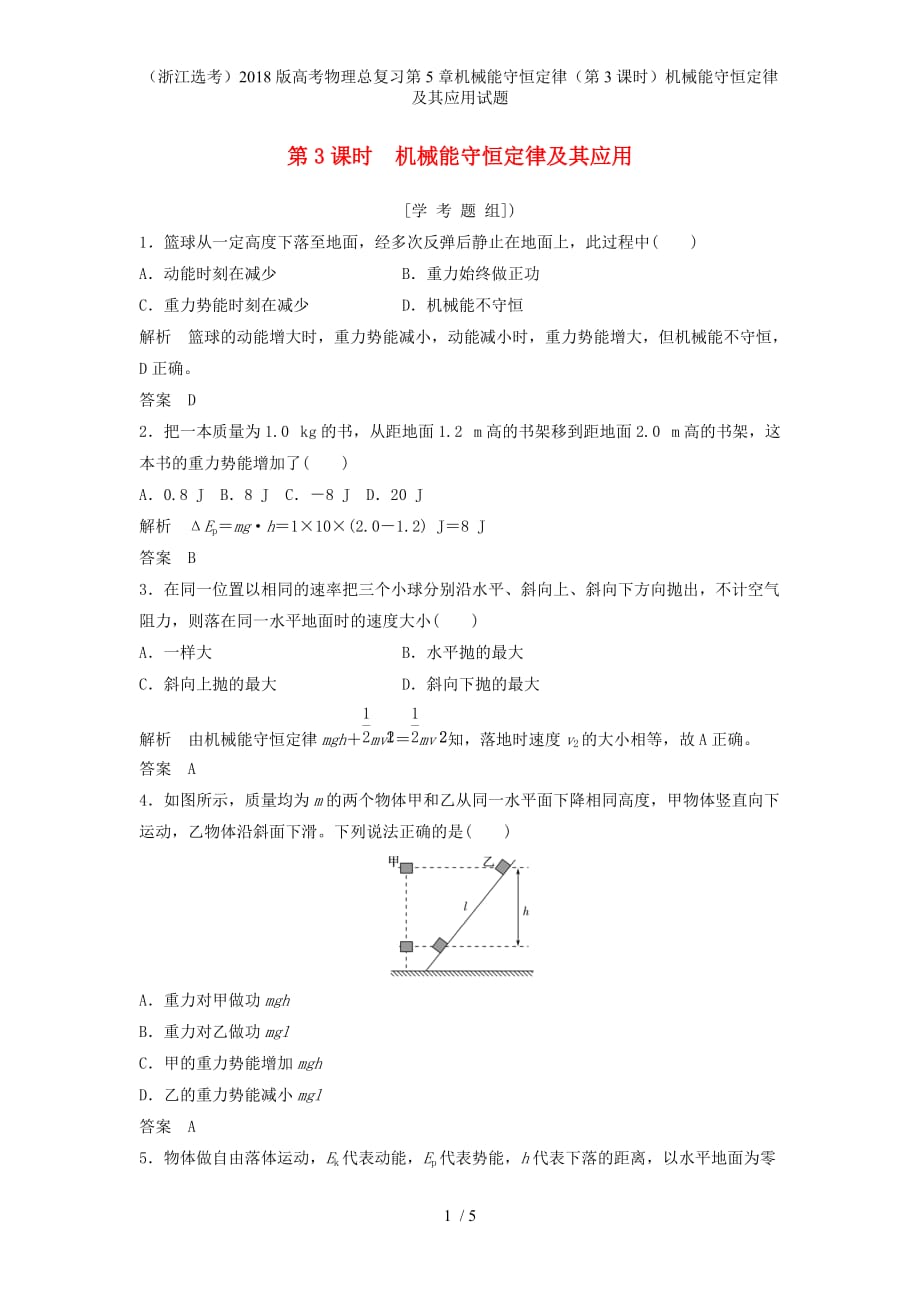 高考物理总复习第5章机械能守恒定律（第3课时）机械能守恒定律及其应用试题_第1页