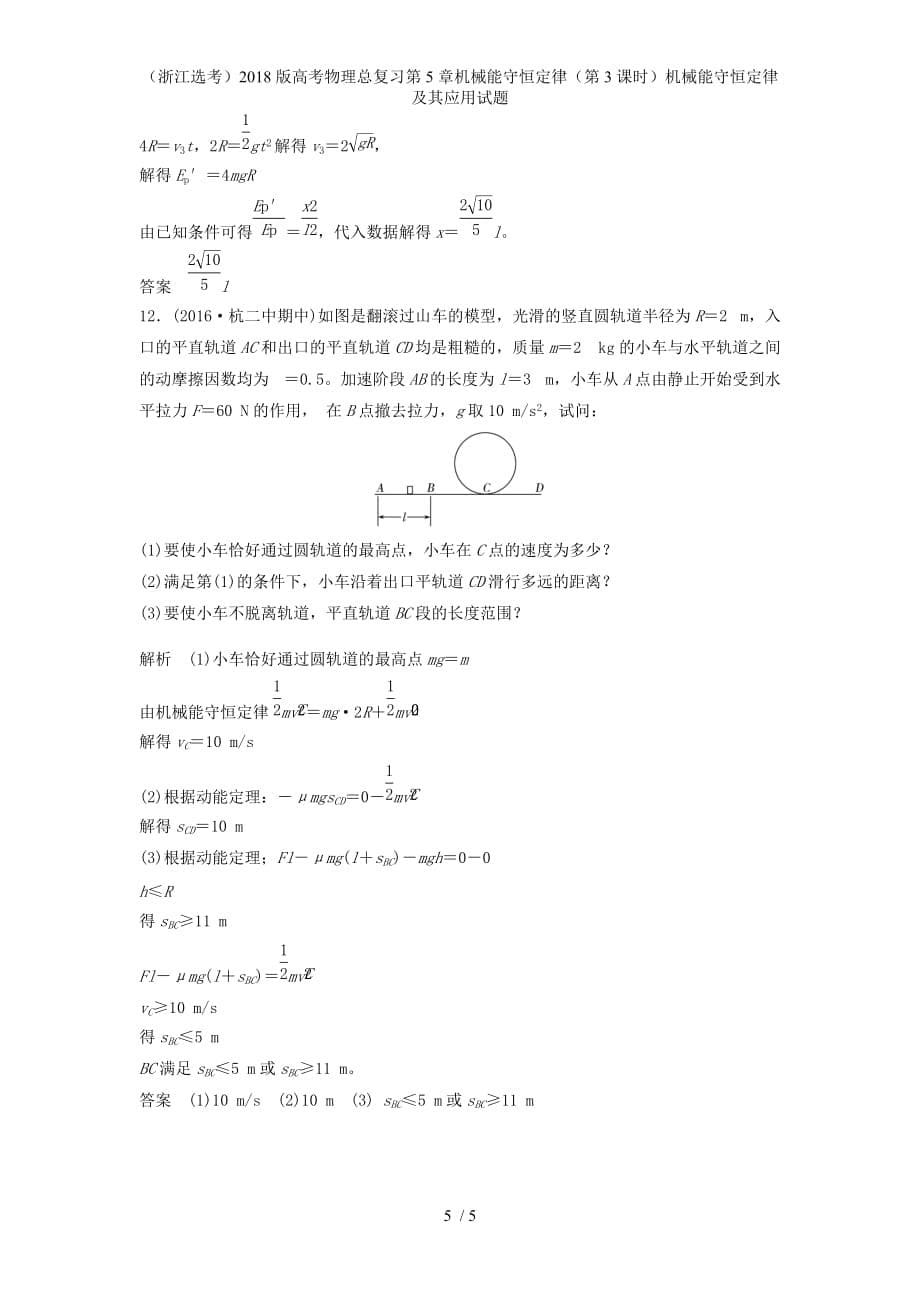 高考物理总复习第5章机械能守恒定律（第3课时）机械能守恒定律及其应用试题_第5页