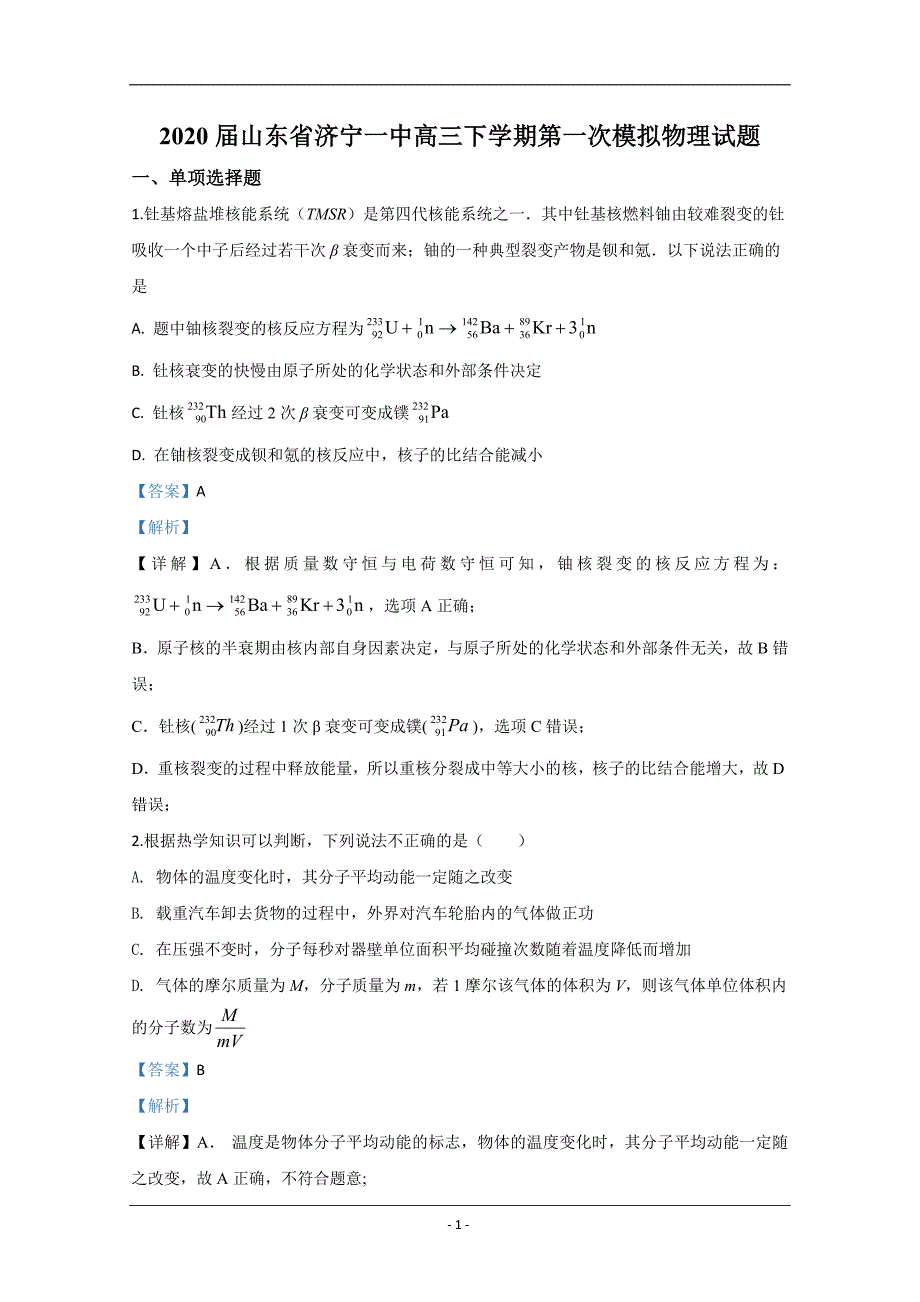 山东省济宁一中2020届高三下学期第一次模拟物理试题 Word版含解析_第1页