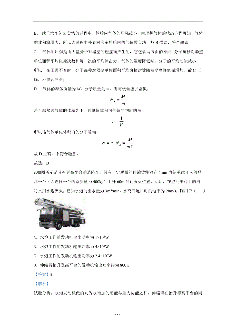 山东省济宁一中2020届高三下学期第一次模拟物理试题 Word版含解析_第2页