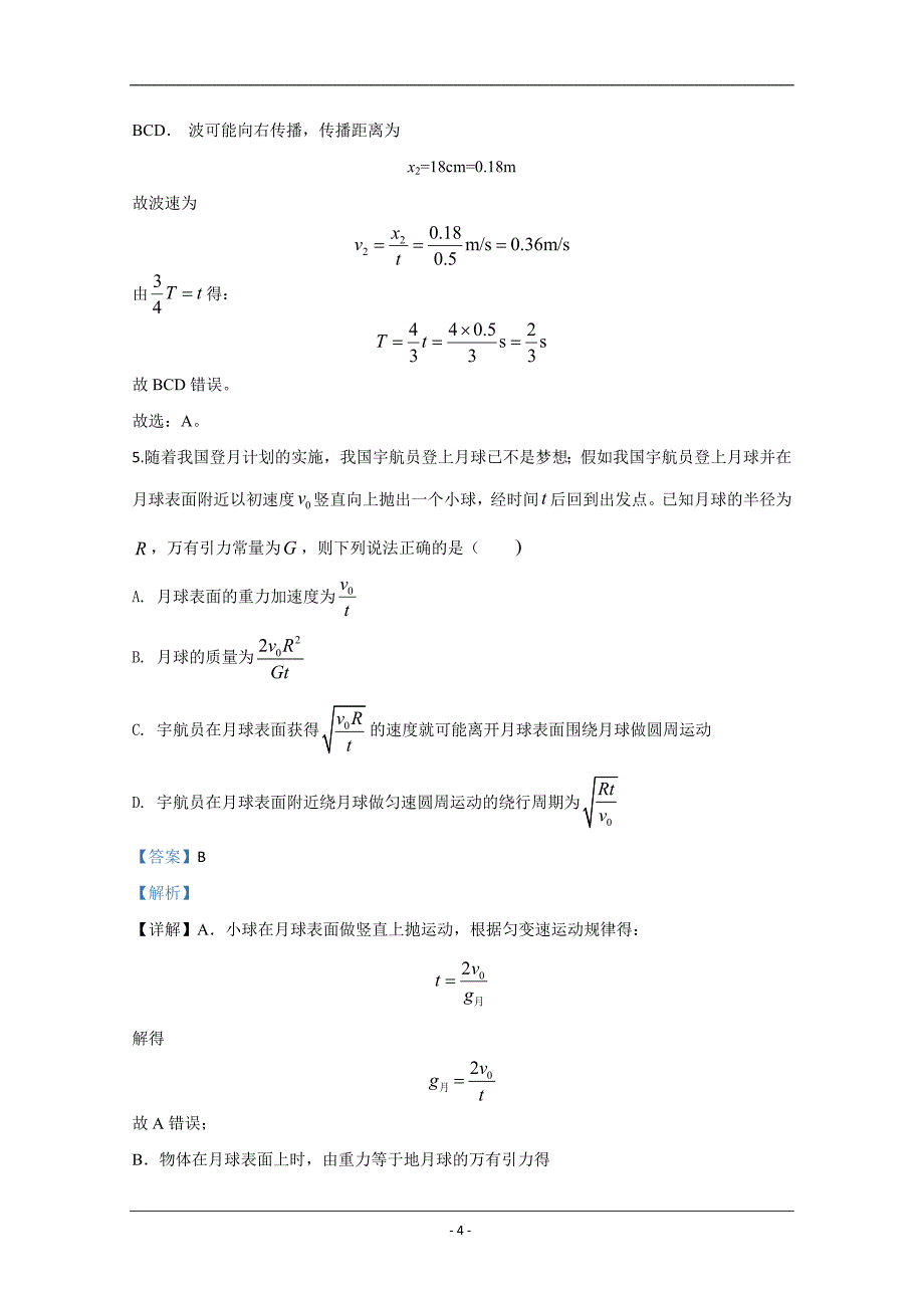 山东省济宁一中2020届高三下学期第一次模拟物理试题 Word版含解析_第4页