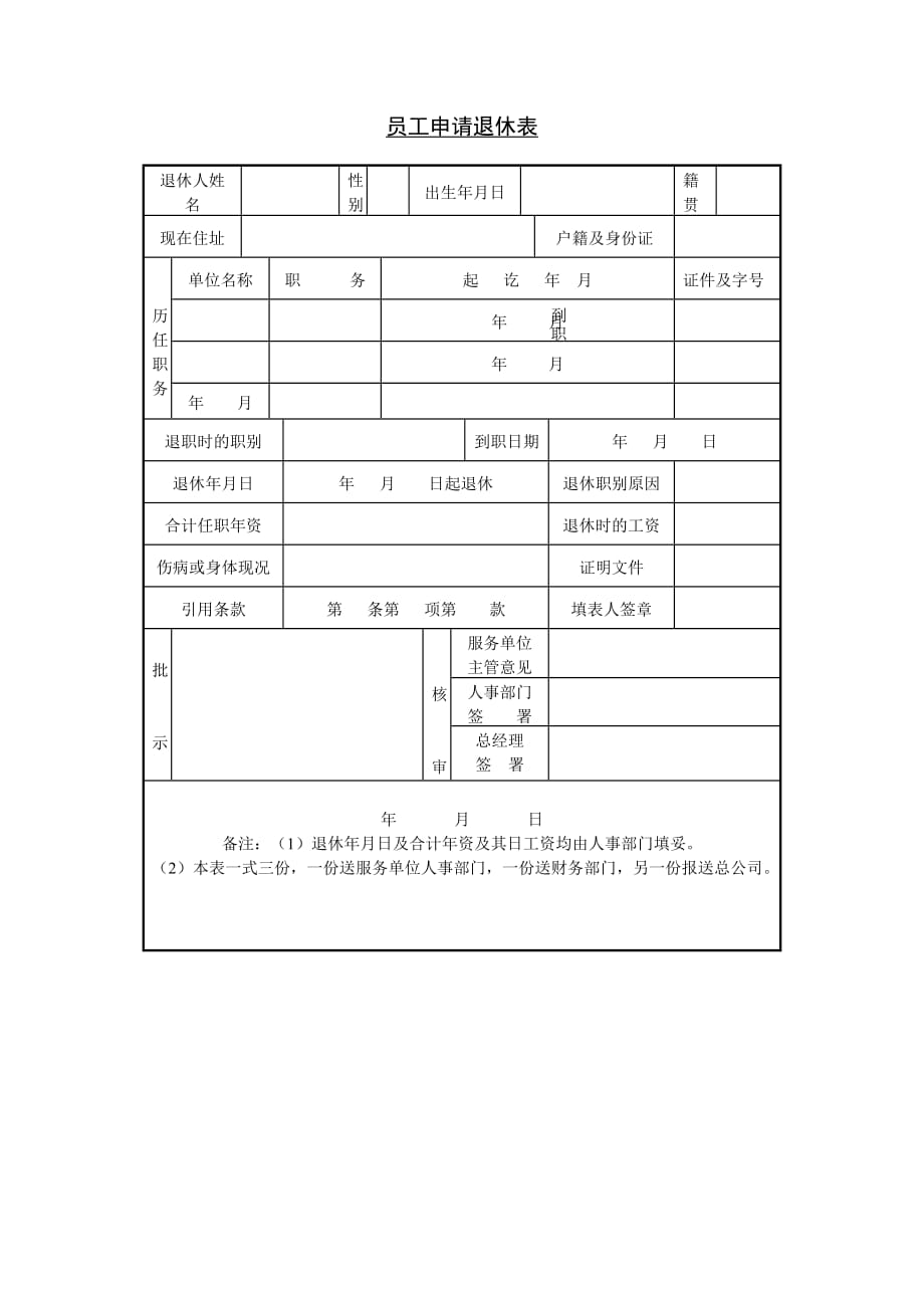 《精编》精编人事管理表格大全183_第1页