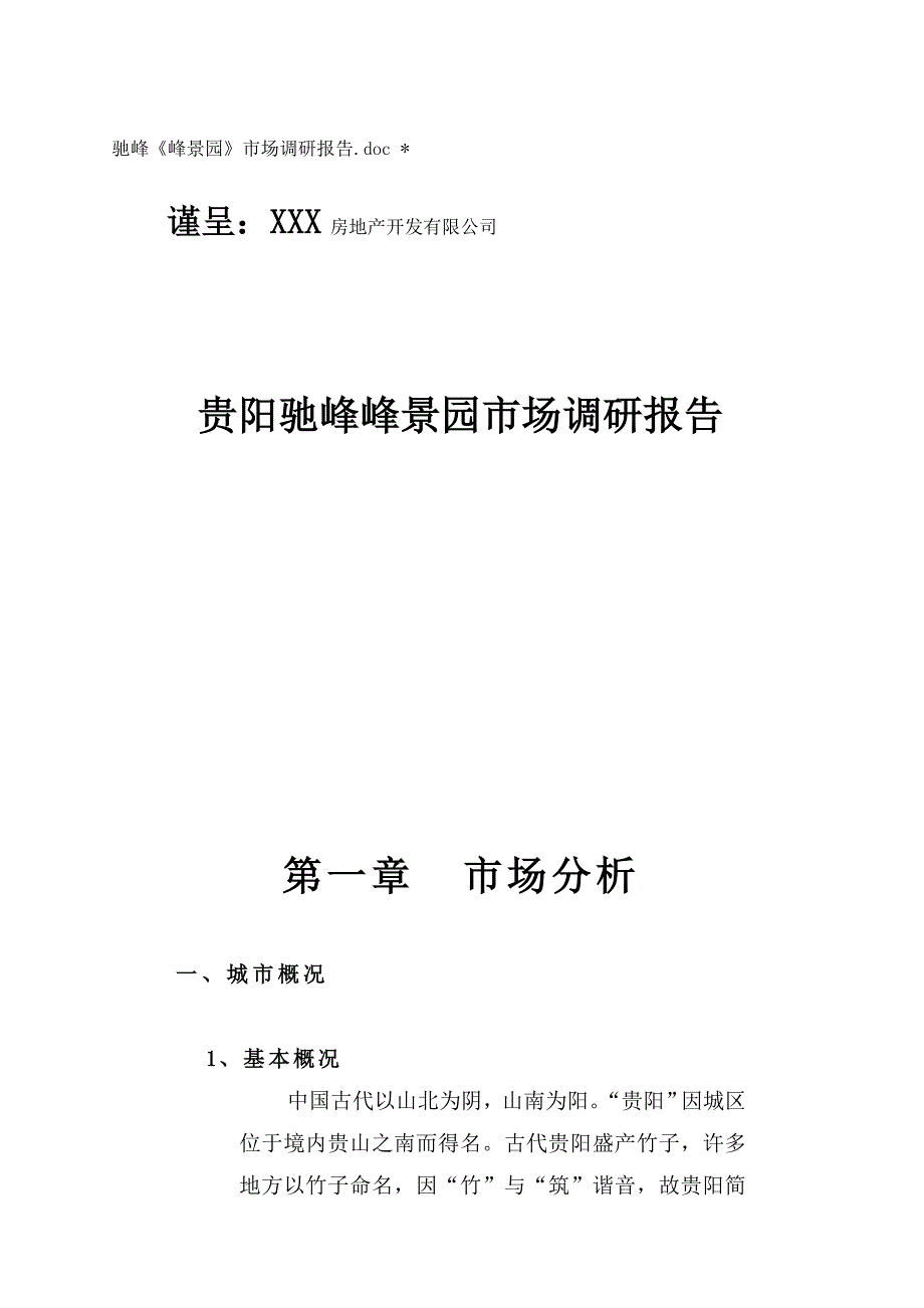 《精编》某景园市场调研报告_第1页