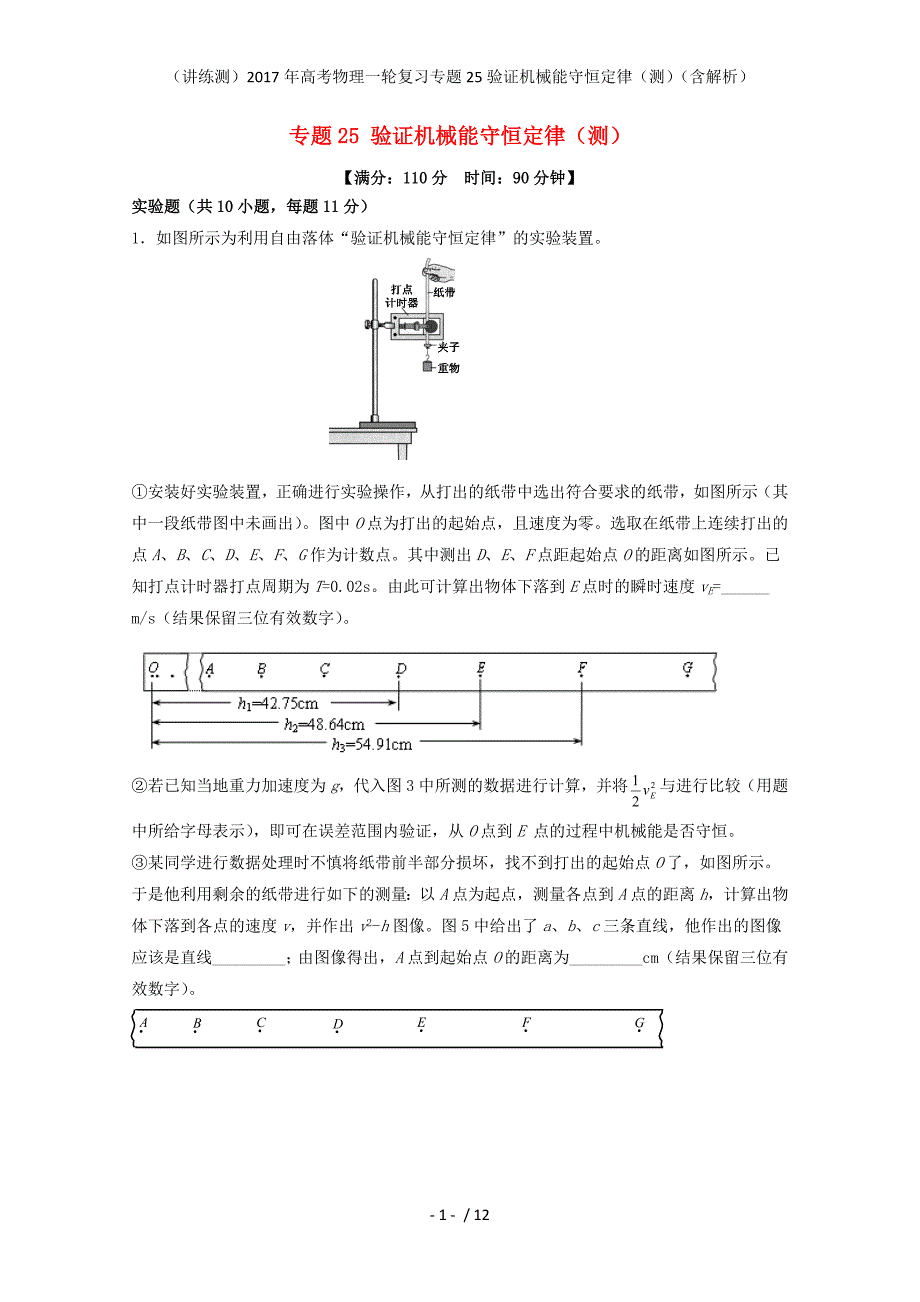 高考物理一轮复习专题25验证机械能守恒定律（测）（含解析）_第1页