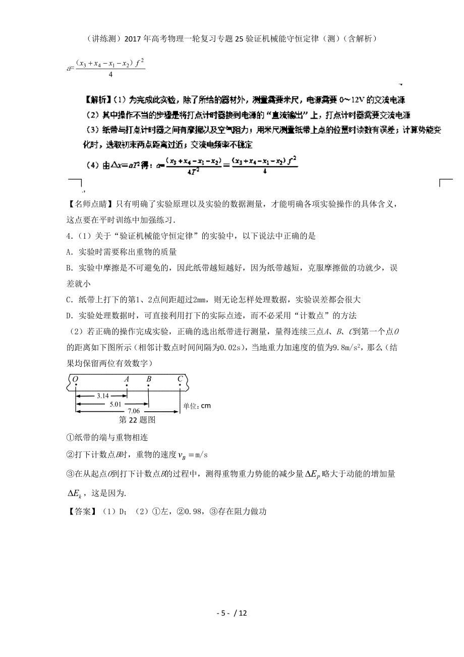 高考物理一轮复习专题25验证机械能守恒定律（测）（含解析）_第5页