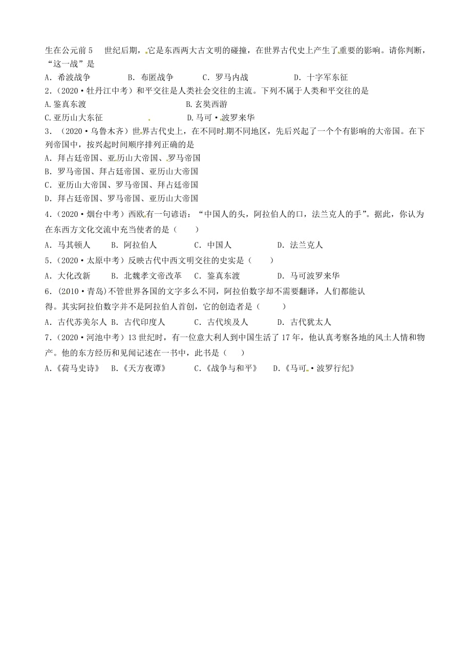 黑龙江省五常市第三中学八年级历史下册 第23课 文明的冲撞与交融导学案（无答案） 北师大版_第2页