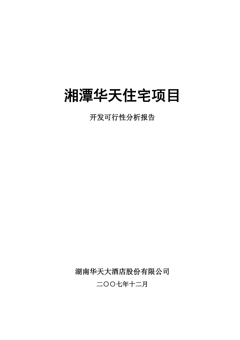 《精编》湘潭华天住宅项目开发可性报告_第1页