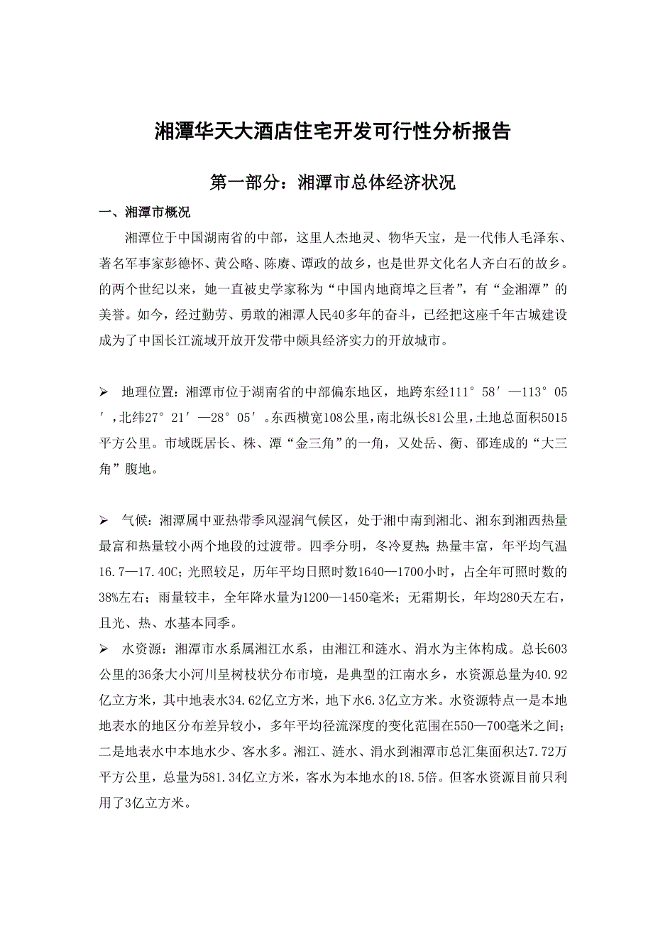 《精编》湘潭华天住宅项目开发可性报告_第3页