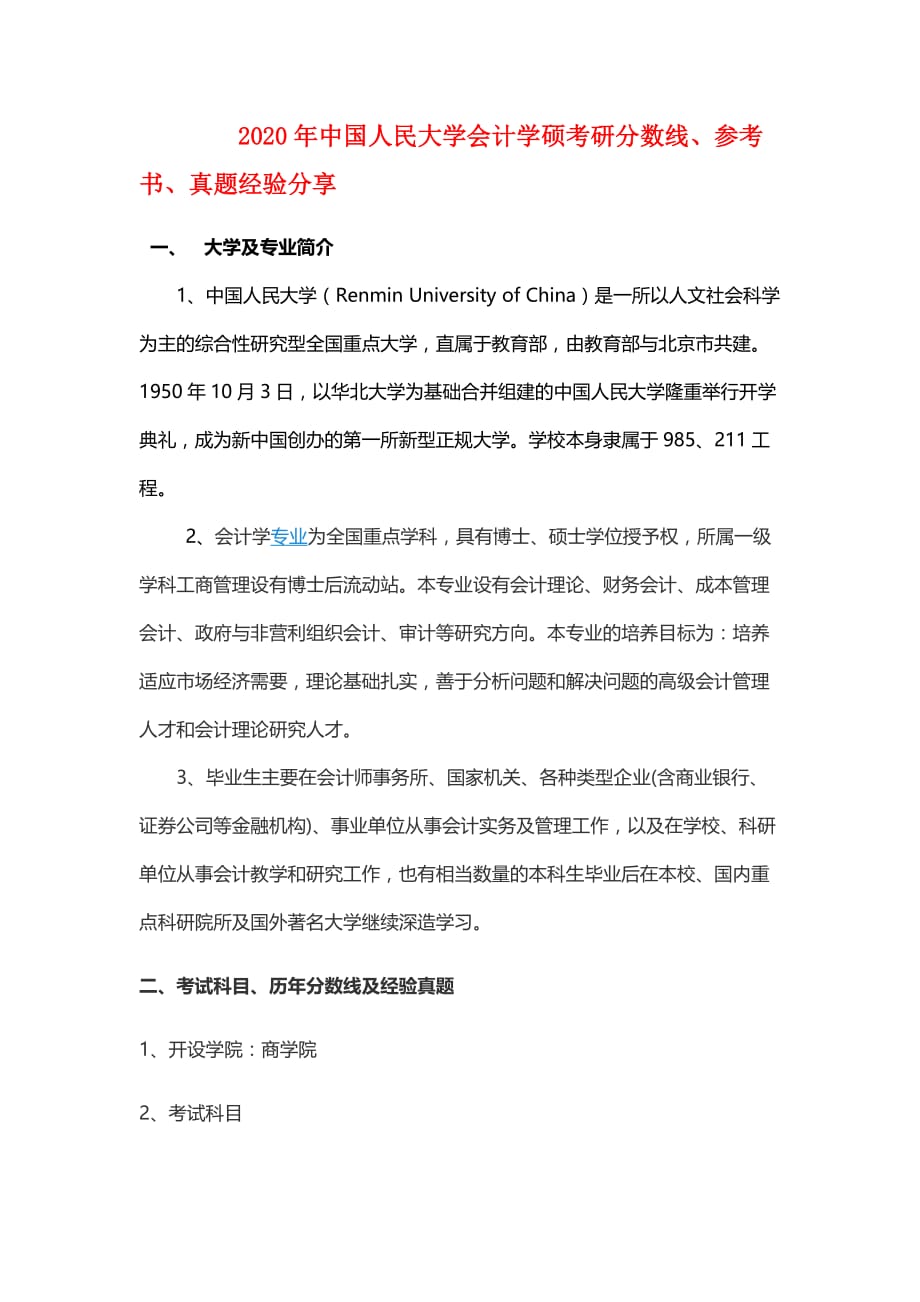 2020年中国人民大学会计学硕考研分数线经验分享_第1页