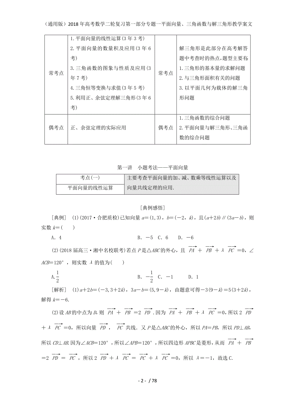 高考数学二轮复习第一部分专题一平面向量、三角函数与解三角形教学案文_第2页