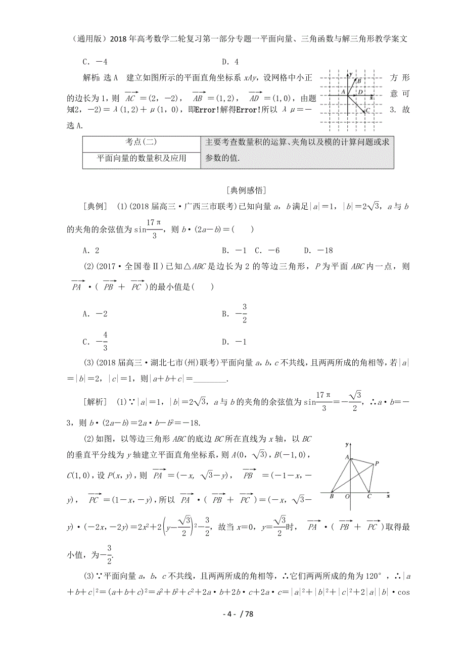 高考数学二轮复习第一部分专题一平面向量、三角函数与解三角形教学案文_第4页