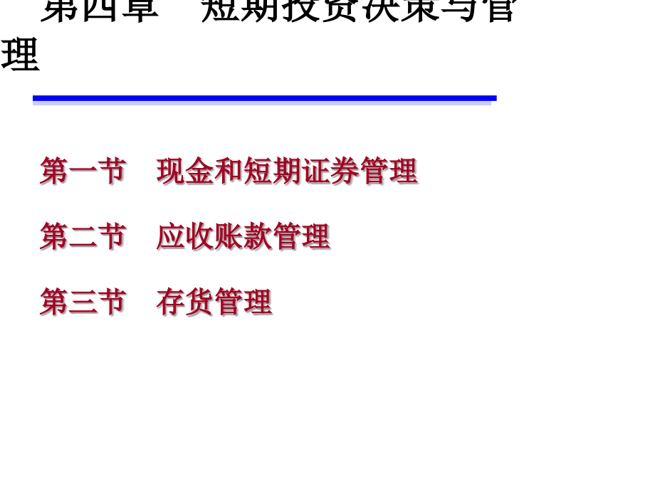 《精编》企业现金和短期证券管理_第2页