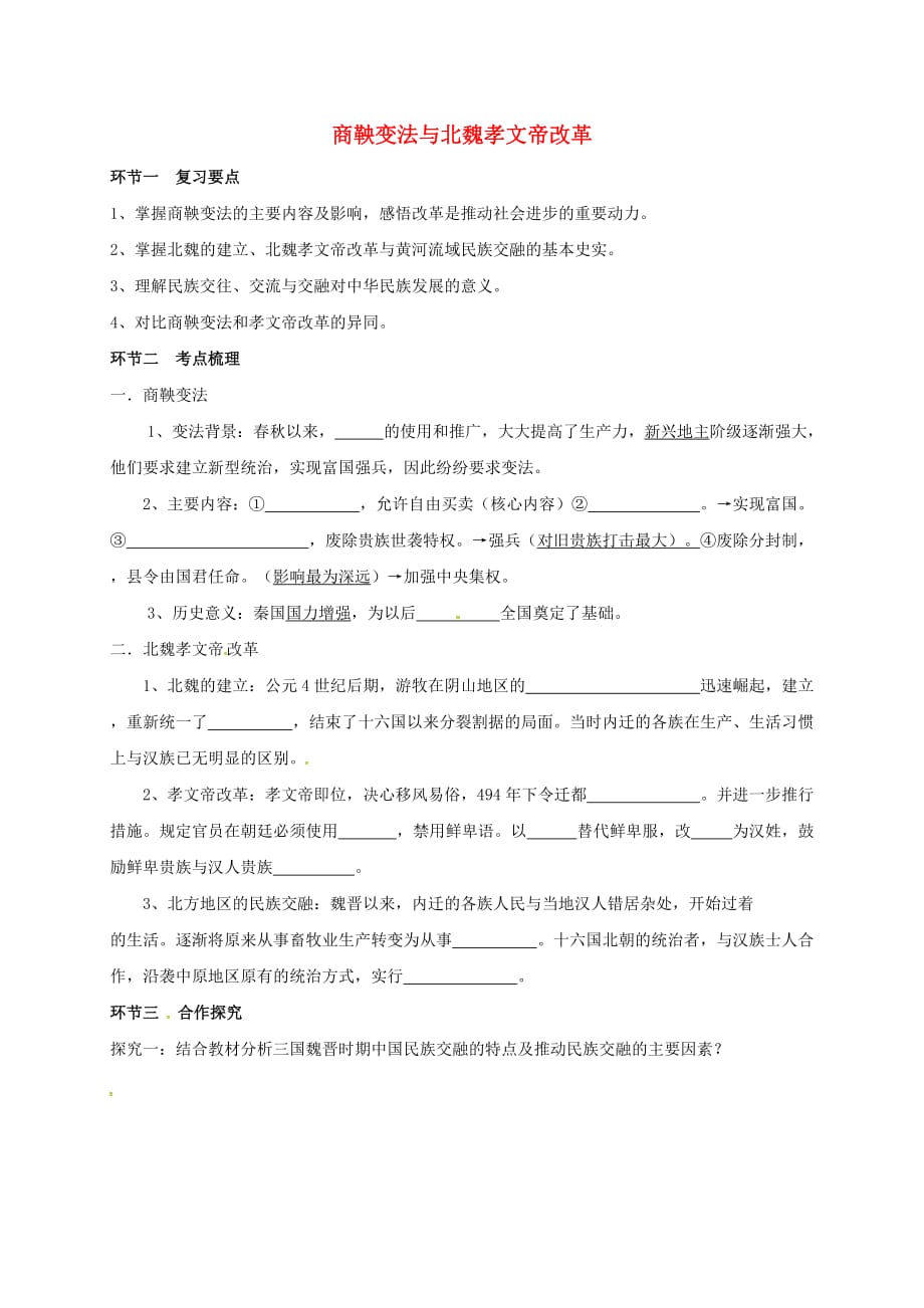 广东省河源市江东新区七年级历史改革变法专题复习导学稿无答案新人教_第1页