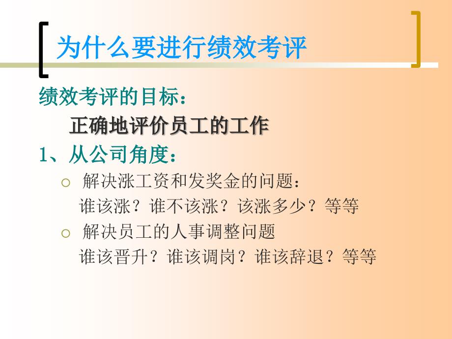 《精编》企业如何有效的实施的绩效考评管理_第3页