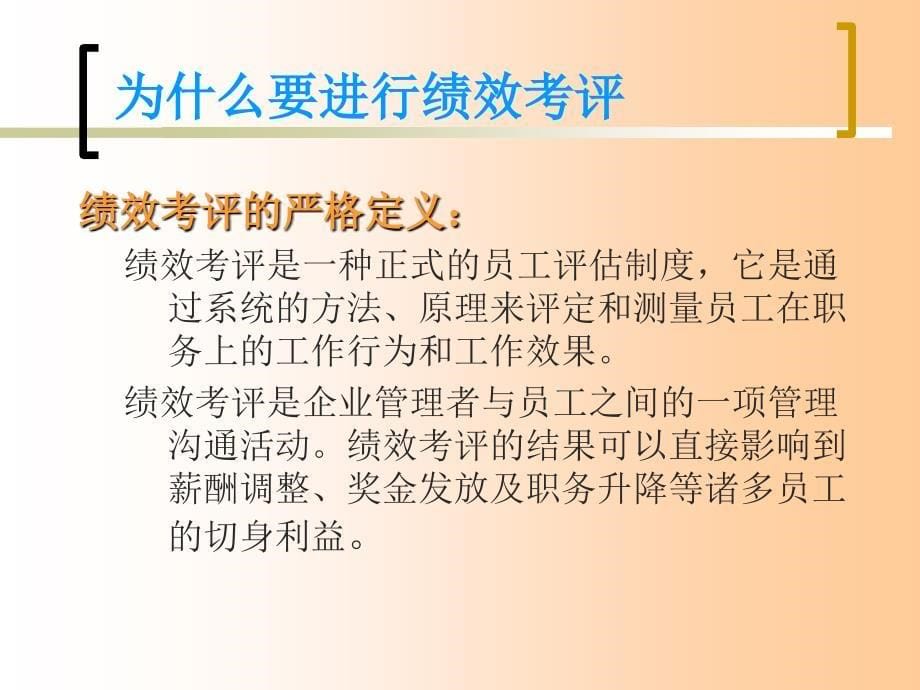 《精编》企业如何有效的实施的绩效考评管理_第5页