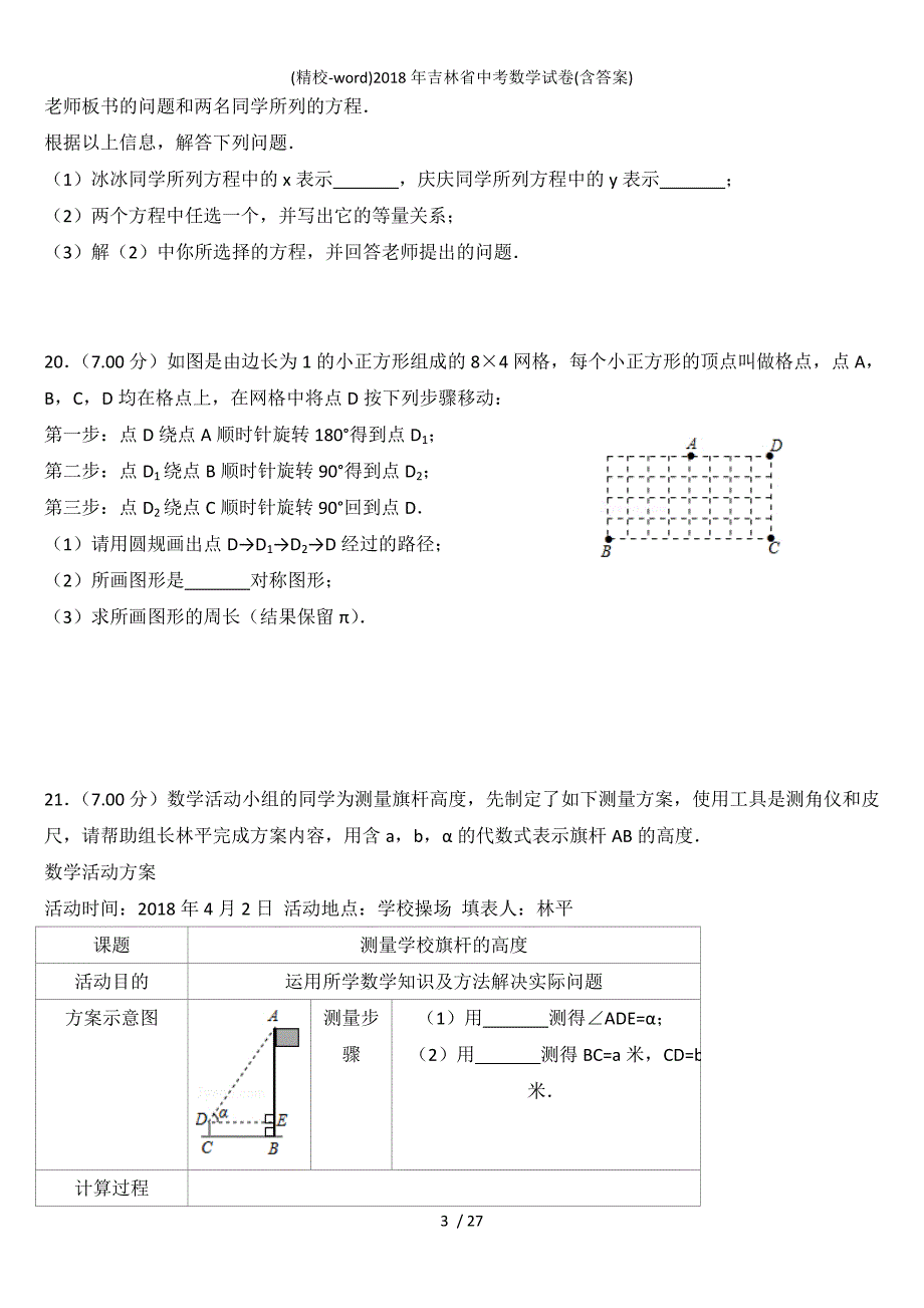 (精校-word)吉林省中考数学试卷(含答案)_第3页