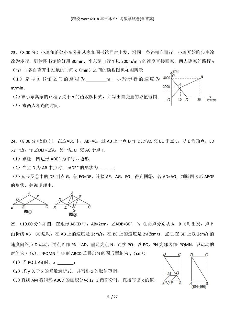 (精校-word)吉林省中考数学试卷(含答案)_第5页
