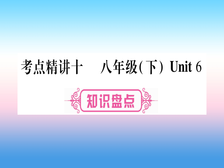 （课标版）2019年中考英语准点备考 第一部分 教材系统复习 考点精讲十 八下 Unit 6课件_第1页