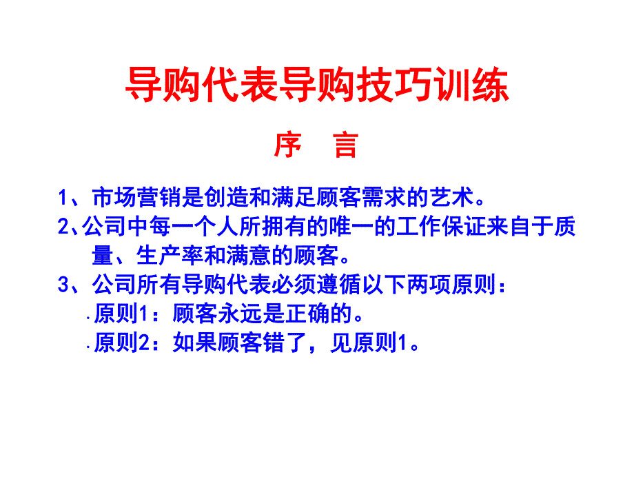 《精编》某公司导购营销技巧管理知识培训_第1页