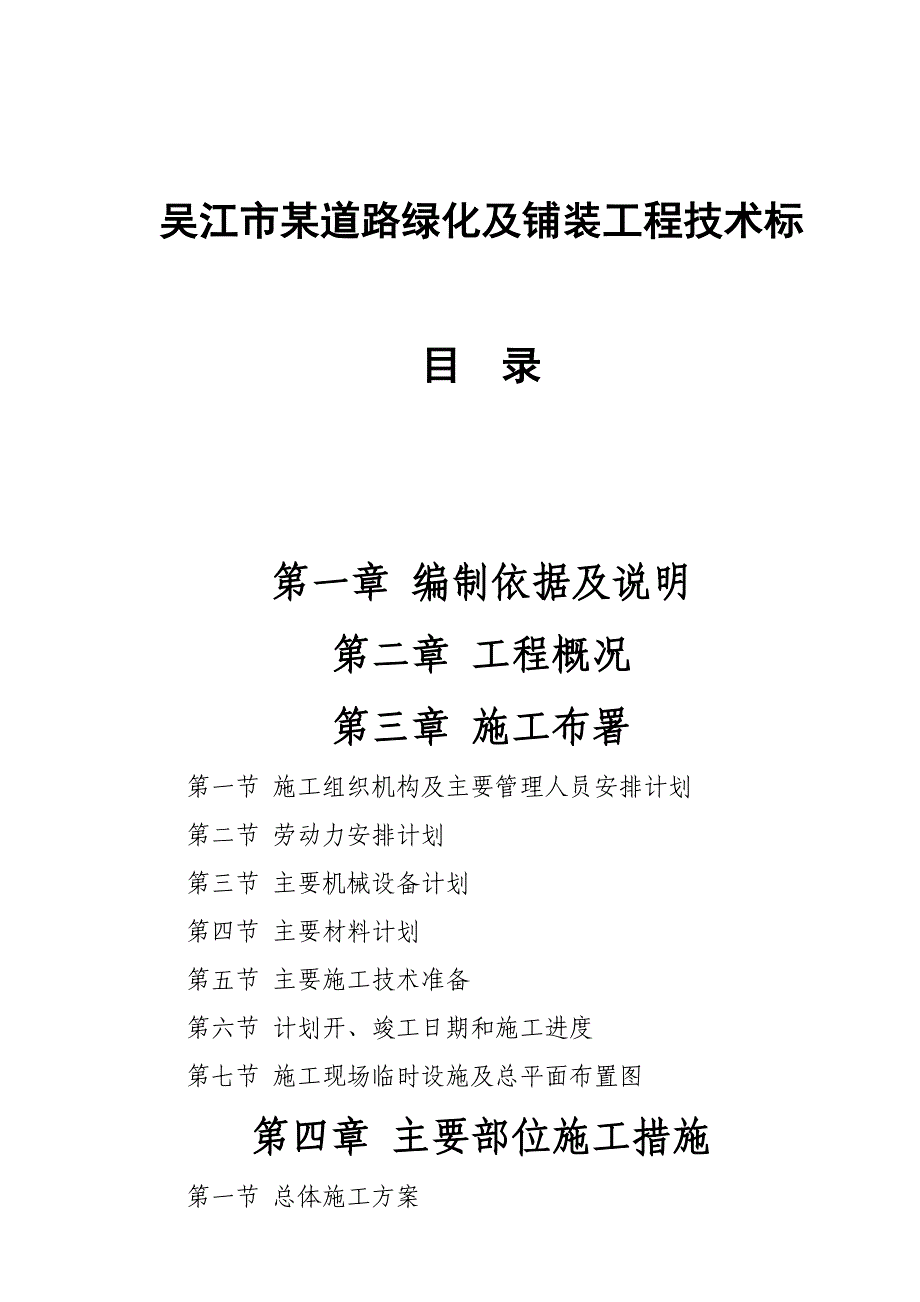 《精编》某道路绿化及铺装工程施工_第1页