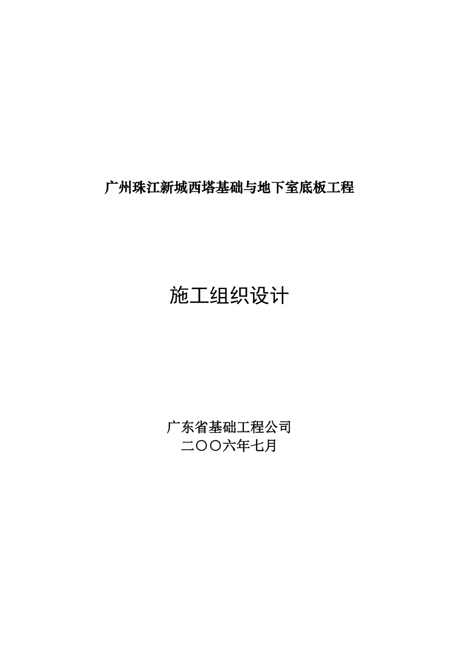 《精编》某西塔基础和地下室底板工程设计说明_第1页