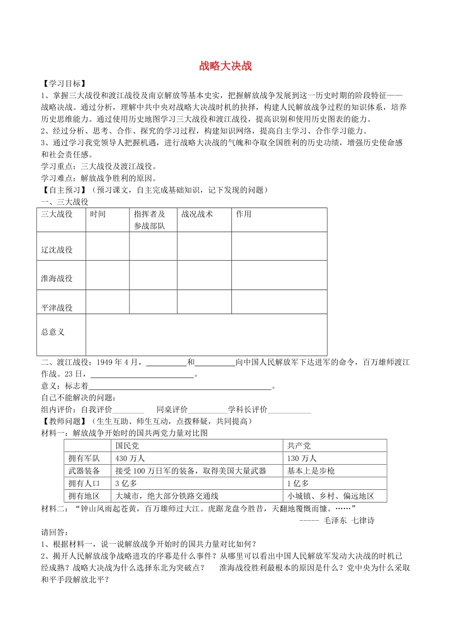 内蒙古通辽市2020学年度八年级历史上册 第五单元 第18课 战略大决战导学案（无答案） 新人教版_第1页