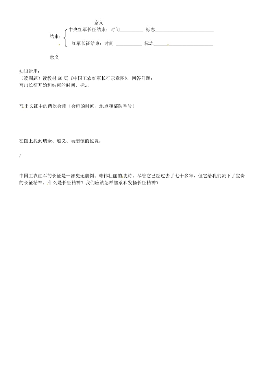 吉林省通化市外国语学校八年级历史上册 第13课 红军不怕远征难学案（无答案） 新人教版_第2页