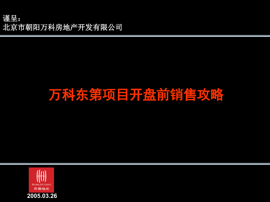 《精编》万科开盘前的销售攻略_第1页