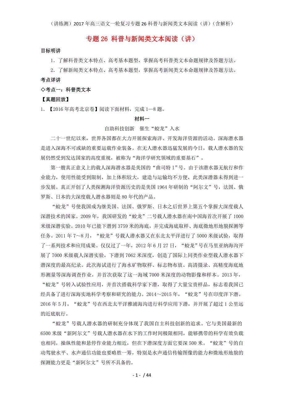 高三语文一轮复习专题26科普与新闻类文本阅读（讲）（含解析）_第1页