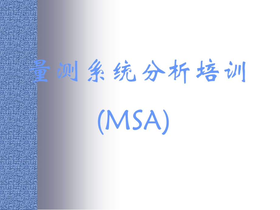 《精编》MSA量测系统管理分析培训_第1页