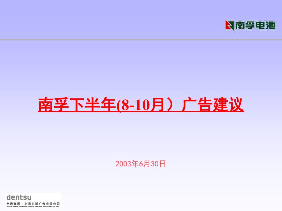 《精编》南孚电池某年下半年广告建议_第1页