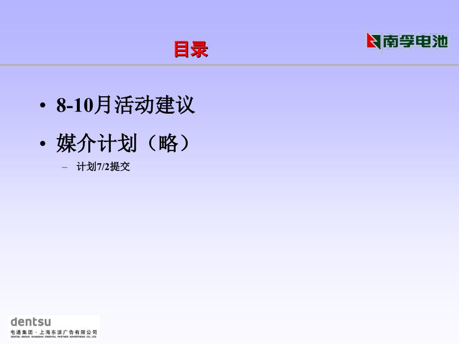 《精编》南孚电池某年下半年广告建议_第2页