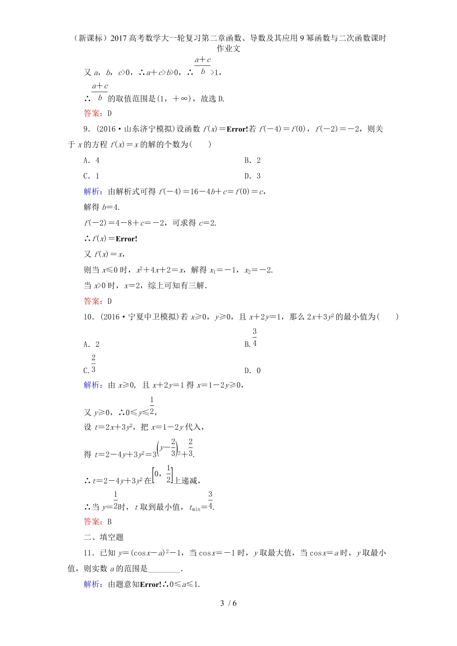 高考数学大一轮复习第二章函数、导数及其应用9幂函数与二次函数课时作业文_第3页