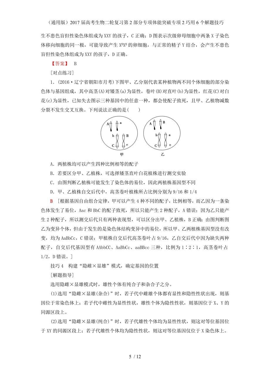 高考生物二轮复习第2部分专项体能突破专项2巧用6个解题技巧_第5页