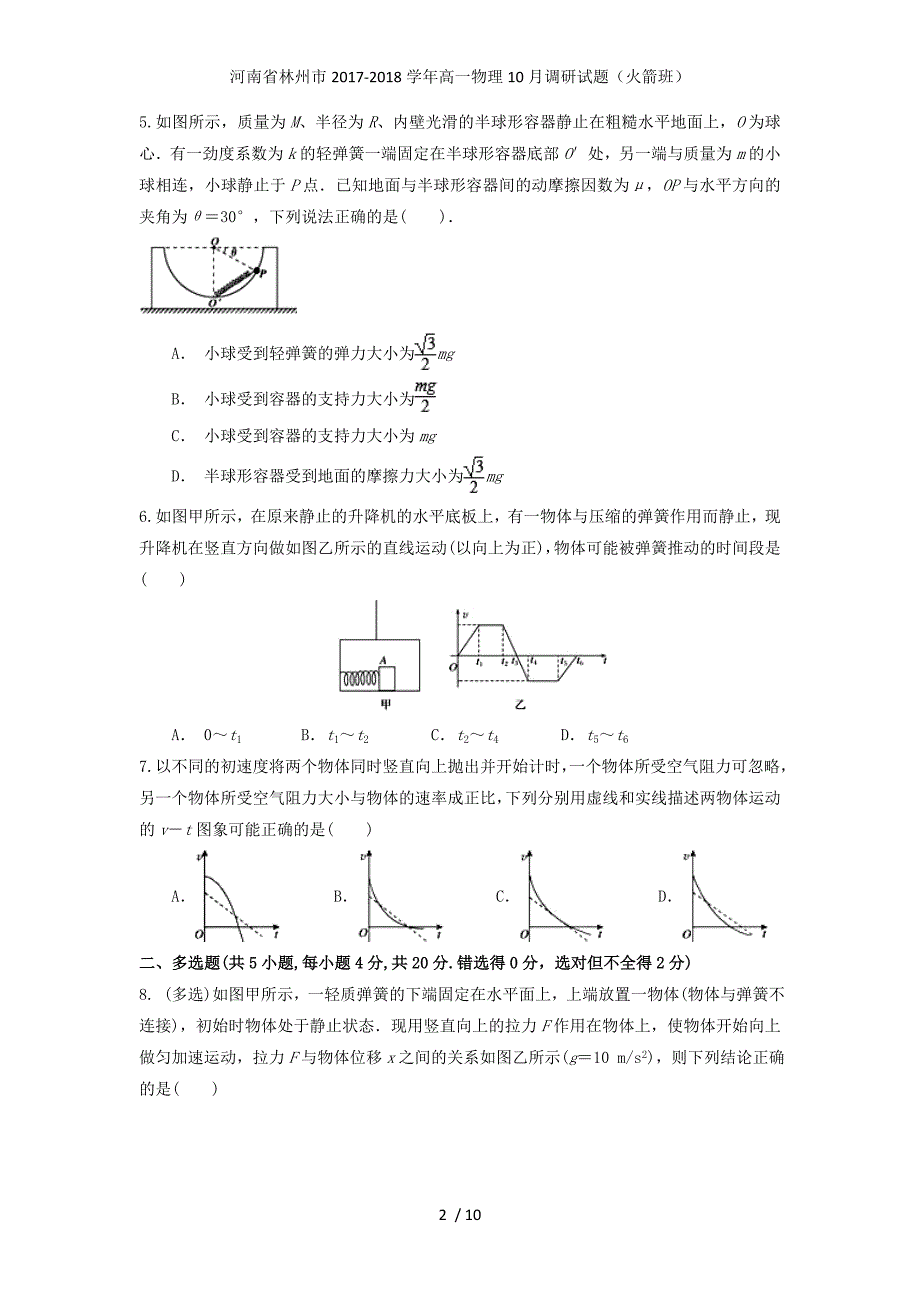 高一物理10月调研试题（火箭班）_第2页