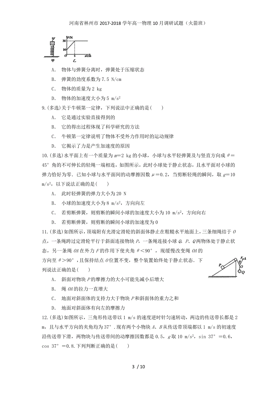 高一物理10月调研试题（火箭班）_第3页